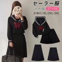 女子制服 JK制服 学生服 ネイビー セーラー服 高校生 S～3XLサイズ 女子 可愛い 学園祭 大人 レディース セクシー コスチューム衣装 上下セット JK制服　コスプレ 高校生 中学生 学生 通学 女子 入学 制服 スカート 5点セット プリーツスカート