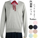 セーター 制服 秋 冬 スクールセーター vネック ニット ゴルフ レディース ビジネス 通勤通学 学生 スクールニット レディース きれいめ シンプル 人気 ...