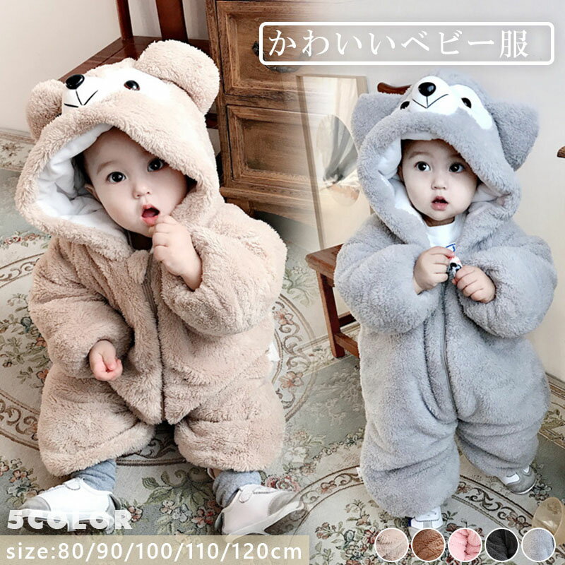 【スーパーSALE★10%割引/P5倍】ロンパース ベビー服 女の子 男の子 綿入れ 裏起毛 カバーオール フード付き アウター キッズ 子供服 新生児 赤ちゃん おしゃれ 可愛い 防寒 暖かい 80 90 100 110 120cm 子ども服 秋冬 長袖 出産お祝い プレゼント あったか かわいい