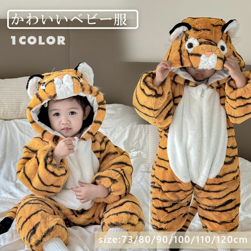 赤ちゃん 着ぐるみ カバーオール トラ フード付き パジャマ ルームウェア ベビー ロンパース ベビー服 コスプレ ハロウィン 衣装 可愛い 部屋着 秋冬 暖か...
