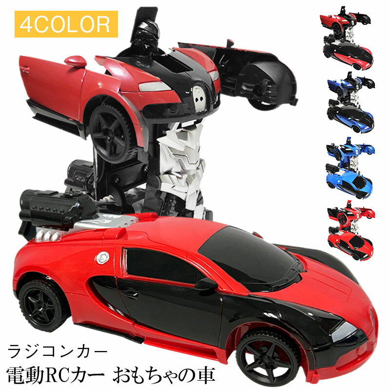 電動RCカー おもちゃの車 リモコンカー ラジコンカー ロボットに変換することができます 非常にクールなデザイン