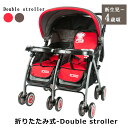 二人乗りベビーカー 双子用 背面タイプ 折りたたみ可能 生後1ヵ月~3歳頃まで 横型 スリム コンパクト