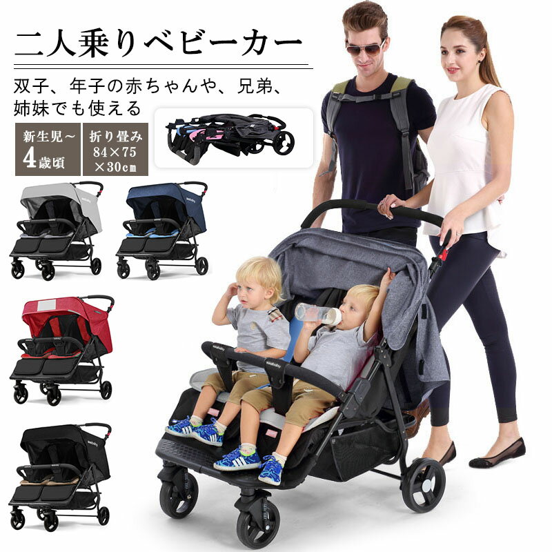 二人乗りベビーカー 双子用 背面タイプ 折りたたみ可能 生後1ヵ月〜3歳頃まで 横型 スリム コンパクト