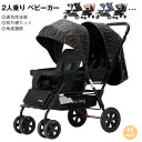 【<1100円割引限定>限定1100円OFF特別クーポン】二人乗りベビーカー 新生児から ベビーカー 双子用 兄弟 姉妹 出産準備 軽量 2人乗り ベビーカー