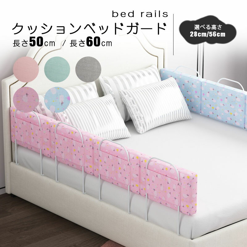 ▼ High quality products ▼ 商品情報・カラー：ピンク / ブルー / グレー / ライトピンク / グリーン・サイズ：長さ50cm / 長さ60cm注意事項：1.手作業による計測のため、1〜2cmの誤差が生じる場合がありますのでご了承ください。2.モニターや照明効果の違いにより、実際の商品の色は上記の写真と若干異なる場合があります。3.メイン画像に表示されている主な製品を除き、他の製品は含まれません。4.受け取った実際の商品に基づいた本体製品のみが発送され、シーン効果を表示するアクセサリーは含まれません。ベッドガード 洗える 赤ちゃん クッション 転落防止 ベビー ベッド ガード 0.5m 0.6m自由 ベビーガード 洗える 落下 防止 ケガ防止 ベッドフェンス 添い寝 子供 クッションベビーガード クッションベッドガード 洗濯 コーナーガード ベッドバンパー 柵 マルチタイプ 就寝 出産祝い 安全 ハイハイ 洗濯機 高さ整送 ハイハイ 子ども ウォッシャブル 5