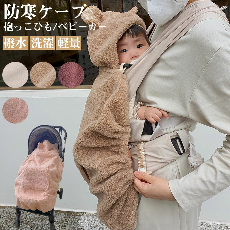 【楽天ブラックフライデー〜★5倍!11/27まで】抱っこ紐 ケープ 防寒ケープ 防寒 冬 ベビーカー ブランケット 抱っこひもケープ 防寒カバー ベビー カバー...