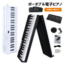 88キー 折りたたみ ピアノ 成人ブルートゥース 教育練習 知能 電子ピアノ 携帯型パッチワークキーボード充電 知育玩具 誕生日 男の子 女の子 プレゼント お...