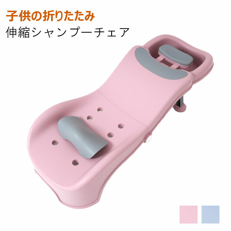 シャンプーチェア バスチェア 子供用 介護 髪洗い椅子 折りたたみ 省スペース 軽量 髪を洗う お風呂 浴用 幼児用 便利 5段階調節 子供の目に水が流れ込むのを避ける ピンク グリーン 男の子 女の子 0-10歳まで