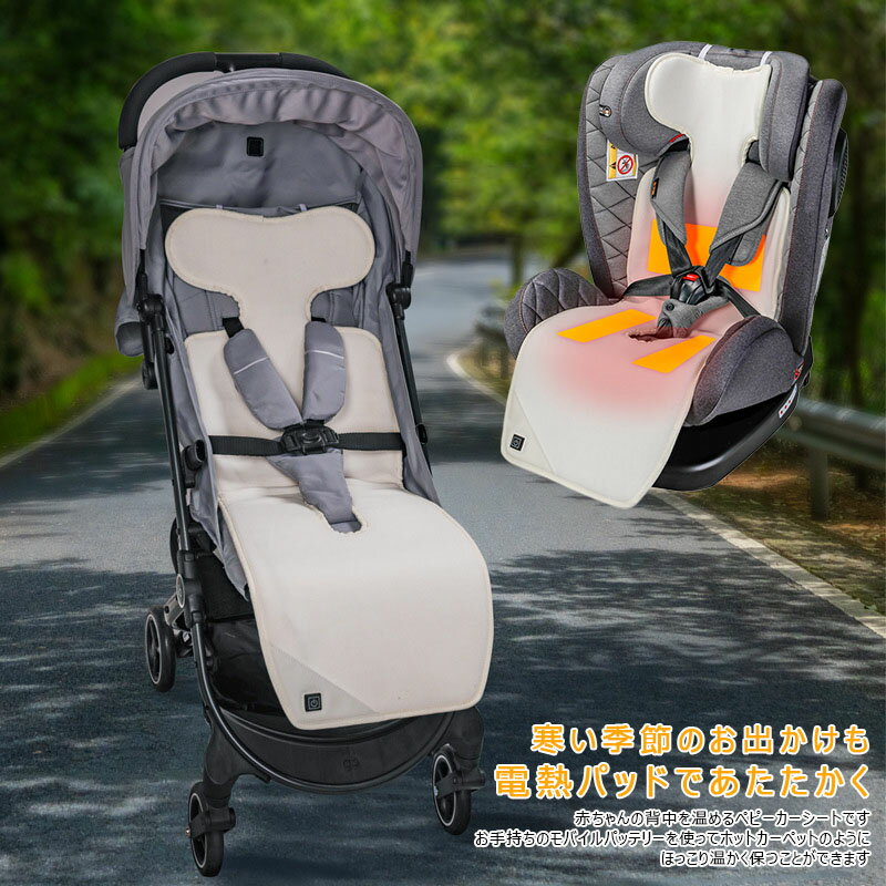 ベビーカー シート 冬 ヒーター付き 暖かい チャイルドシート マット 自転車 通学 USB式 シートヒーター 丸洗い おしゃれ 電熱シート 過熱 保護 ベビーカークッション 電熱クッションマット 4段階温度調整 赤ちゃん 温熱 子ども 寒さ対策