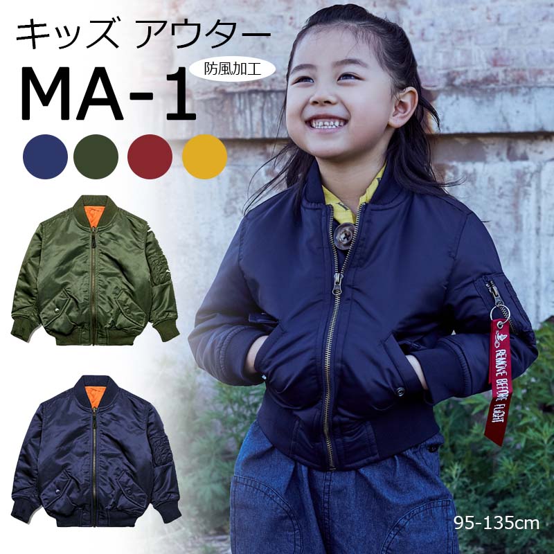 キッズ アウター 男の子 MA-1 裏起毛 ジャケット ジャンパー ジュニア 防風加工 子供服 コート フード..