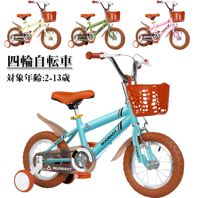 楽天SATOSISHOP子ども 自転車 12インチ 14インチ 16インチ 18インチ 20インチ 3歳~13歳 キッズ 子とも 乗り物 おもちゃ 自転車 公園 住宅街 児童館 自転車 子ども おすすめ おしゃれ キッズ 小学生 入学 お祝い お誕生日 女の子 男の子 プレゼント 可愛い 送料無料