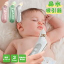 電動鼻水吸引器 鼻吸い器 鼻水吸引器 電動鼻吸い器 鼻水吸引器 軽量 コンパクト 赤ちゃん 電動 3段階吸引調整 コンパクト 持ち運び 子供 ベビー 新生児 出...