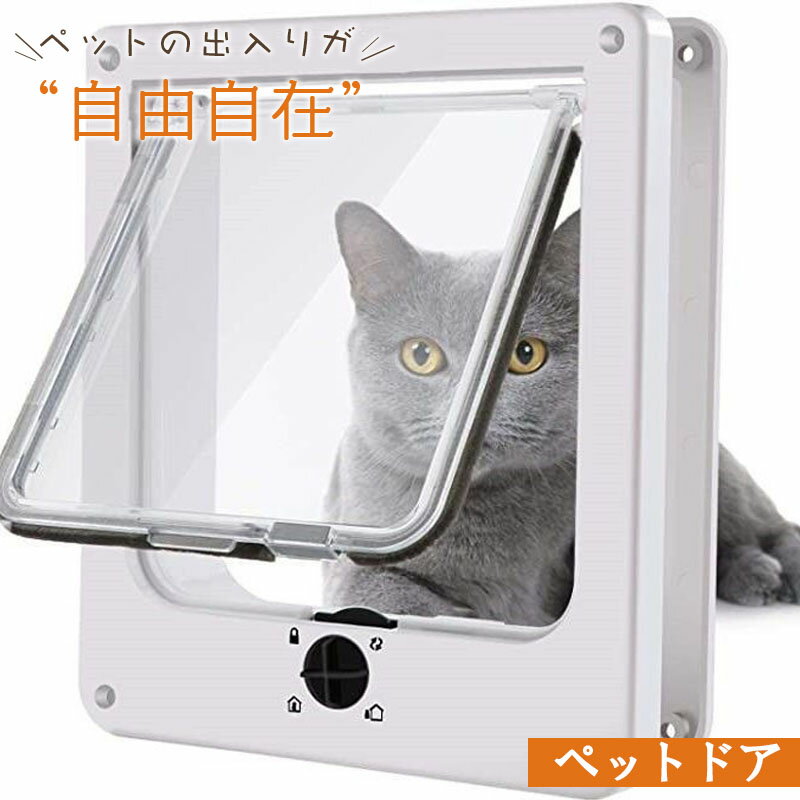 ペットドア 猫ドア 猫 ドア用 取付簡単 ペット用 出入り口 扉 ペット出入り口 設置簡単 取り付け簡単 ..