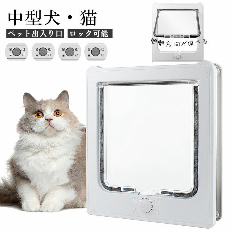 【楽天ブラックフライデー～★5倍！11/27まで】ペットドア 網戸専用 犬猫出入り口 ロック可能 ワンちゃん用ドア 犬ドア 猫犬用 中 大型犬用 ペットゲート ドッグドア いぬドア ペット用品 犬用品 犬や猫がお部屋を自由に出入り 室内ドア屋外ドア用 夏 ホワイト 白