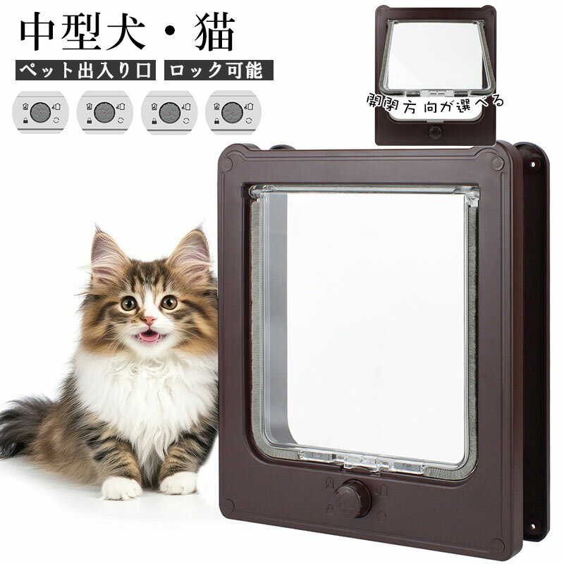 【楽天ブラックフライデー～★5倍！11/27まで】ペットドア 網戸専用 犬猫出入り口 ロック可能 ワンちゃん用ドア 犬ドア 猫犬用 中 大型犬用 ペットゲート ドッグドア いぬドア ペット用品 犬用品 犬や猫がお部屋を自由に出入り 室内ドア屋外ドア用