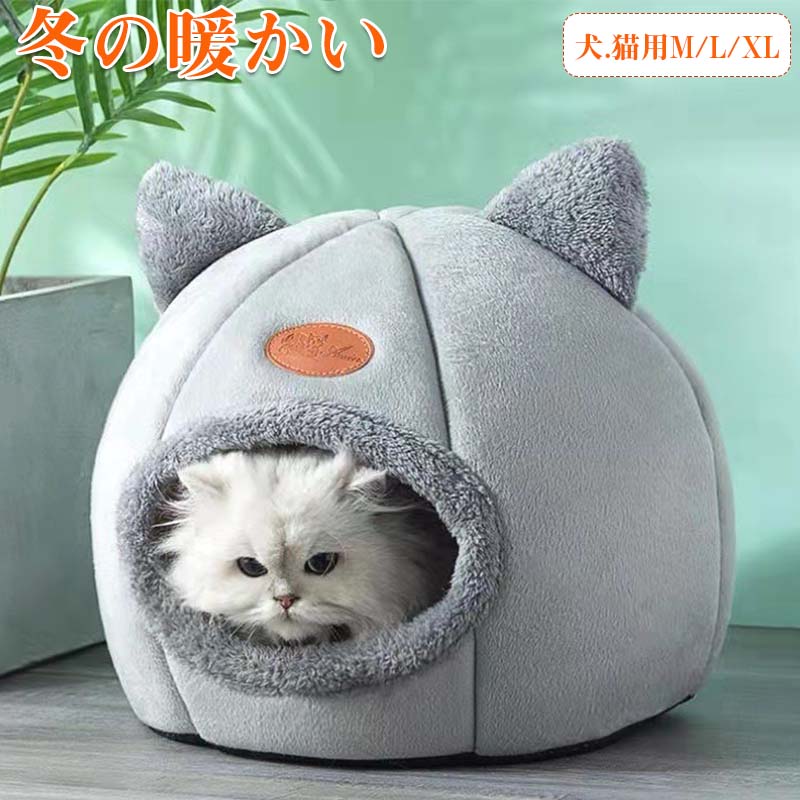 ペットハウス XLサイズ 犬 猫ベッド ペット用ベッド寝袋 子犬 猫用 ペットクッション 寝床 キャットベッド ペットソファ オールシーズン ぐっすり眠れる 寒さ対策 保温防寒 暖かい 冬 ふかふか マット モコモコ かわいい 洗える ペット用品