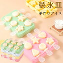 製氷皿 アイスキャンディーメーカー アイスクリーム 製氷器 6p DIY アイスキャンデー型 蓋付き フタ付き パーティ フルーツ 手作りアイス 手が汚れない ...