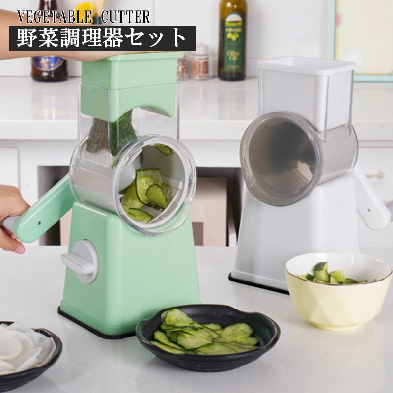 野菜スライサー 野菜 千切りマルチスライサー 手動ロータリー みじん切り手軽に野菜カット イージースライサー 多機能スライサー 千切り?太千切り 安全 スライサー セット スライス薄切り 細千きり ツマ切り キャベツ 野菜カッター 野菜チョッパー キッチン