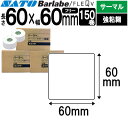 バーラベラベル フレキューブラベル 60×60 150巻 サーマル 強粘 055029321 バーラベ フレキューブ ラベル SATO サトー 純正 事務用品 ...