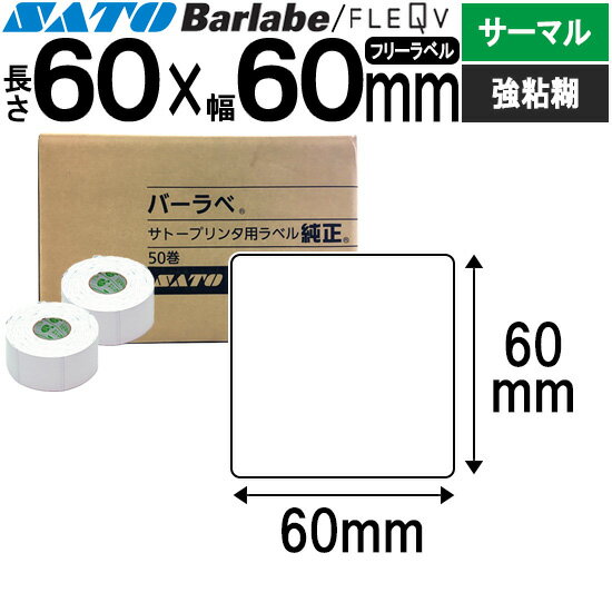 バーラベラベル フレキューブラベル 60×60 サーマル 強粘 055029321 バーラベ フレキューブ ラベル SATO サトー 純正 事務用品 事務 オフィス オフィス用品 業務用 業務用品 店舗 リフィル ラベルプリンター ラベルプリンタ プリンター プリンタ バーコードラベル