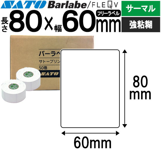 バーラベラベル フレキューブラベル 80×60 サーマル 強粘 055051551 バーラベ フレキューブ ラベル SATO サトー 純正 事務用品 事務 オフィス オフィス用品 業務用 業務用品 店舗 リフィル ラベルプリンター ラベルプリンタ プリンター プリンタ バーコードラベル