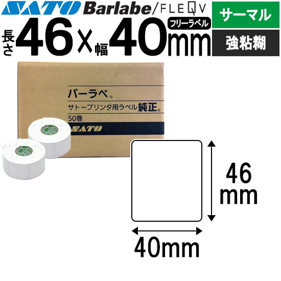 バーラベラベル フレキューブラベル 46×40 サーマル 強粘 055999059 バーラベ フレキューブ ラベル SATO サトー 純正 事務用品 事務 オフィス オフィス用品 業務用 業務用品 店舗 リフィル ラベルプリンター ラベルプリンタ プリンター プリンタ バーコードラベル