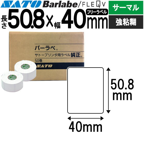 バーラベラベル フレキューブラベル 50.8×40 サーマル 強粘 055999069 バーラベ フレキューブ ラベル SATO サトー 純正 事務用品 事務 オフィス オフィス用品 業務用 業務用品 店舗 リフィル ラベルプリンター ラベルプリンタ プリンター プリンタ バーコードラベル