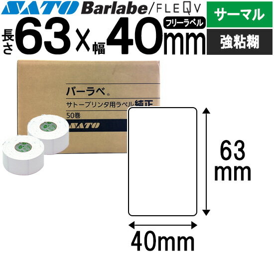 バーラベラベル フレキューブラベル 63×40 サーマル 強粘 055999079 バーラベ フレキューブ ラベル SATO サトー 純正 事務用品 事務 オフィス オフィス用品 業務用 業務用品 店舗 リフィル ラベルプリンター ラベルプリンタ プリンター プリンタ バーコードラベル