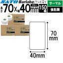 バーラベラベル フレキューブラベル 70×40 150巻 サーマル 強粘 055999089 バーラベ フレキューブ ラベル SATO サトー 純正 事務用品 ...