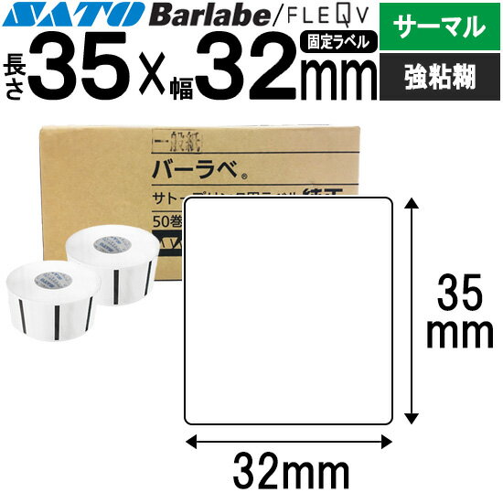 バーラベラベル フレキューブラベル 35×32 50巻 サーマル 強粘 075035911 バーラベ フレキューブ ラベル SATO サトー 純正 事務用品 事務 オフィス オフィス用品 業務用 業務用品 店舗 リフィル ラベルプリンター ラベルプリンタ プリンター プリンタ バーコードラベル