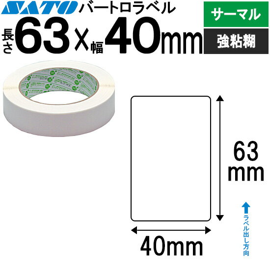 バートロラベル サーマル紙 63×40 白無地 177999161 SATO サトー 純正 BARTRONICS バートロニクス