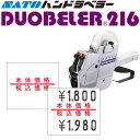 ハンドラベラー Duobeler216 ラベル 216-11 本体価格・税込価格 100巻 SATO サトー