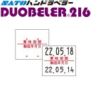 ハンドラベラー Duobeler216 ラベル 216-7 賞味期限・製造年月日 100巻 SATO サトー