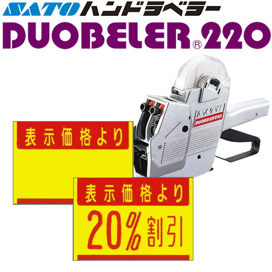 ハンドラベラー Duobeler220 ラベル 220-G1 黄ベタ表示価格 100巻 SATO サトー