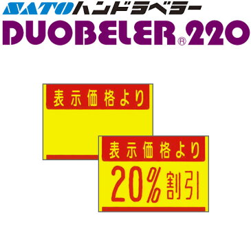 SATO(サトー)ハンドラベラーDuobeler220用標準ラベル220-G1 黄ベタ表示価格 ■100巻■ 強粘