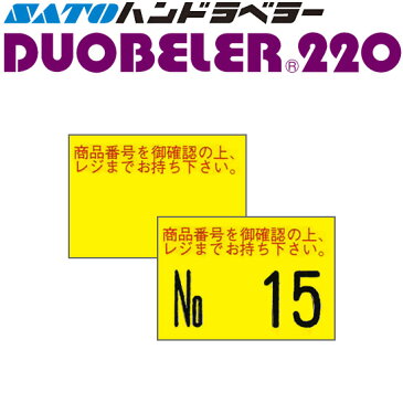 SATO(サトー)ハンドラベラーDuobeler220用標準ラベル220-G3 黄ベタ商品番号 ■100巻■ 強粘