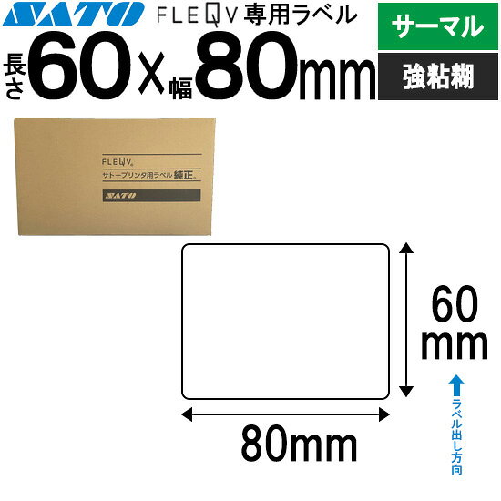 フレキューブラベル FLEQV 専用 60×80 サーマル 強粘 フレキューブ ラベル SATO サトー 純正