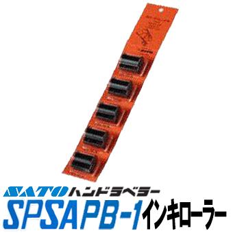 ハンドラベラー インキローラー SP SA PB-1 黒 赤 1セット 5個入 WB9001025 WB9001004 / SATO（サトー）