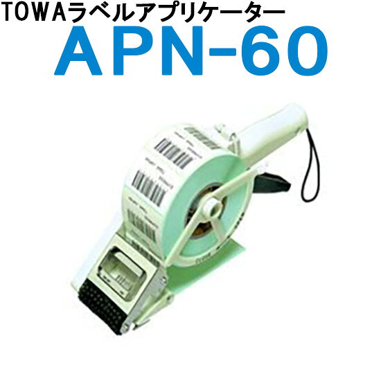 ラベラー TOWA ラベルアプリケーター APN-60