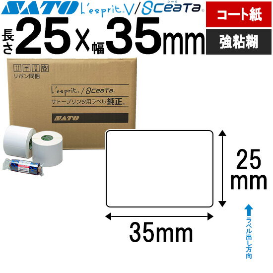 レスプリラベル シータラベル 3Sコート紙 リボン同梱 25×35 強粘 SATO サトー 純正 レスプリ シータ 事務用品 事務 オフィス オフィス用品 業務用 業務用品 店舗 ラベル リフィル ラベルプリンター ラベルプリンタ プリンター プリンタ バーコードラベル