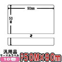 SATO(サトー) Lesprit用 レスプリラベル (汎用) サーマルラベル 50m×90mm 白無地 感熱ロール ■10巻■