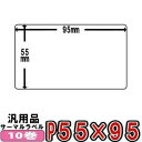 SATO(サトー) Lesprit用 レスプリラベル(汎用)サーマルラベル55×95mm 白無地 感熱ロール ■10巻■