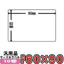 SATO(サトー) Lesprit用 レスプリラベル(汎用)サーマルラベル 60×90mm 白無地 感熱ロール ■10巻■