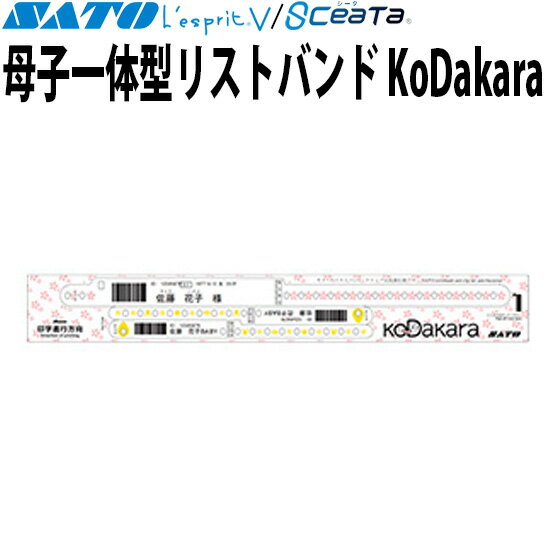 母子一体型リストバンド KoDakara レスプリ 医療用ラベル SATO サトー 純正品