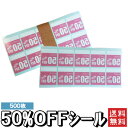 50％OFFシール レジにて50％OFFシール 500枚