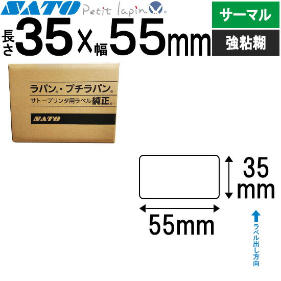 プチラパンラベル サーマル紙 35×55 565099023 SATO (サトー) 純正 Petit lapin 事務用品 事務 オフィス オフィス用品 業務用 業務用品 店舗 ラベル リフィル ラベルプリンター ラベル プリンタ バーコードラベル