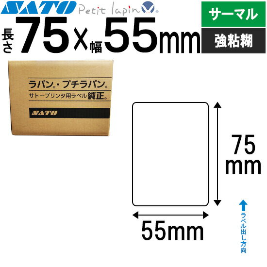 プチラパンラベル サーマル紙 75×55 565099043 SATO (サトー) 純正 Petit lapin 事務用品 事務 オフィス オフィス用品 業務用 業務用品 店舗 ラベル リフィル ラベルプリンター ラベル プリンタ バーコードラベル