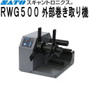 スキャントロニクス 外部巻取機 RWG500 ACアダプタセット付