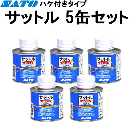 SATO シール剥がし液 サットル ハケ付きタイプ 5本 WN1000002