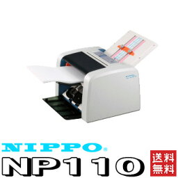 NIPPO 自動紙折り機 ( NP110 ) A4サイズ対応 標準4種の折り＋α